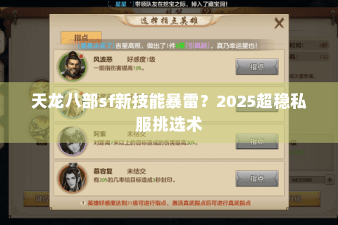 天龙八部sf新技能暴雷?2025超稳私服挑选术 天龙八部sf新技能暴雷?2025超稳私服挑选术