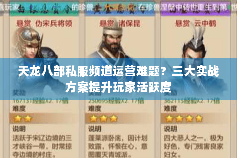 天龙八部私服频道运营难题?三大实战方案提升玩家活跃度 天龙八部私服频道运营难题?三大实战方案提升玩家活跃度