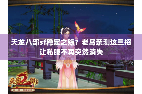 天龙八部sf稳定之殇？老鸟亲测这三招让私服不再突然消失