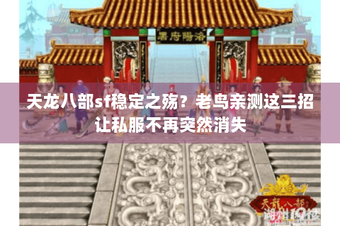 天龙八部sf稳定之殇?老鸟亲测这三招让私服不再突然消失 天龙八部sf稳定之殇?老鸟亲测这三招让私服不再突然消失