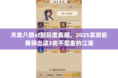 天龙八部sf耐玩度真相，2025实测后我筛出这3类不氪金的江湖
