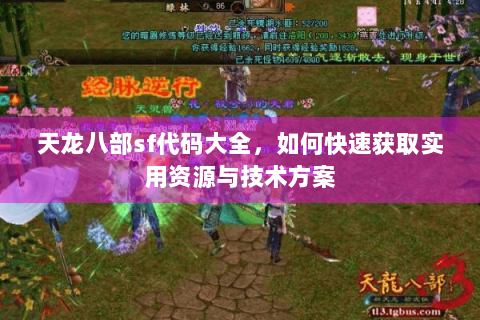 天龙八部sf代码大全,如何快速获取实用资源与技术方案 天龙八部sf代码大全,如何快速获取实用资源与技术方案