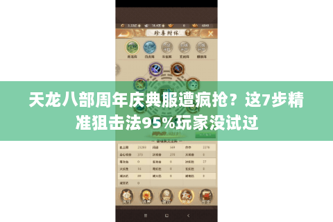 天龙八部周年庆典服遭疯抢?这7步精准狙击法95%玩家没试过 天龙八部周年庆典服遭疯抢?这7步精准狙击法95%玩家没试过