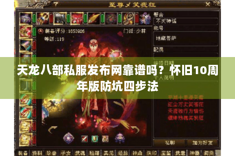 天龙八部私服发布网靠谱吗?怀旧10周年版防坑四步法 天龙八部私服发布网靠谱吗?怀旧10周年版防坑四步法