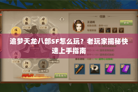 追梦天龙八部SF怎么玩？老玩家揭秘快速上手指南