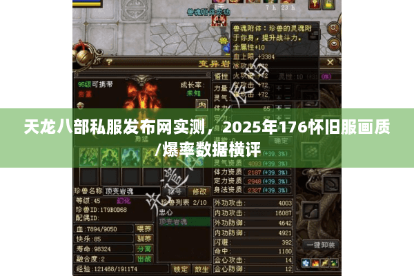 天龙八部私服发布网实测,2025年176怀旧服画质/爆率数据横评 天龙八部私服发布网实测,2025年176怀旧服画质/爆率数据横评