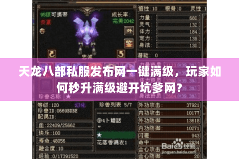 天龙八部私服发布网一键满级,玩家如何秒升满级避开坑爹网? 天龙八部私服发布网一键满级,玩家如何秒升满级避开坑爹网?