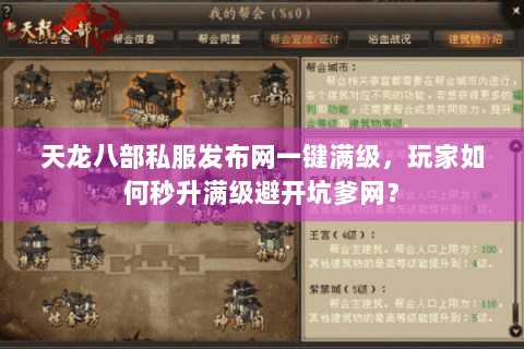 天龙八部私服发布网一键满级,玩家如何秒升满级避开坑爹网? 天龙八部私服发布网一键满级,玩家如何秒升满级避开坑爹网?
