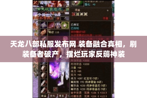 天龙八部私服发布网 装备融合真相,刷装备者破产,摆烂玩家反薅神装 天龙八部私服发布网 装备融合真相,刷装备者破产,摆烂玩家反薅神装