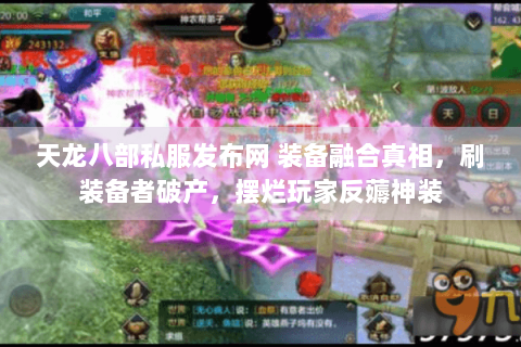 天龙八部私服发布网 装备融合真相,刷装备者破产,摆烂玩家反薅神装 天龙八部私服发布网 装备融合真相,刷装备者破产,摆烂玩家反薅神装