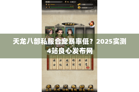 天龙八部私服合宠暴率低?2025实测4站良心发布网 天龙八部私服合宠暴率低?2025实测4站良心发布网