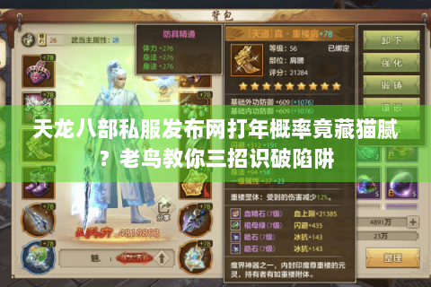 天龙八部私服发布网打年概率竟藏猫腻?老鸟教你三招识破陷阱 天龙八部私服发布网打年概率竟藏猫腻?老鸟教你三招识破陷阱