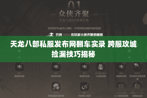 天龙八部私服发布网翻车实录 跨服攻城捡漏技巧揭秘 天龙八部私服发布网翻车实录 跨服攻城捡漏技巧揭秘