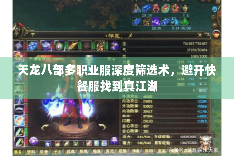 天龙八部多职业服深度筛选术,避开快餐服找到真江湖 天龙八部多职业服深度筛选术,避开快餐服找到真江湖