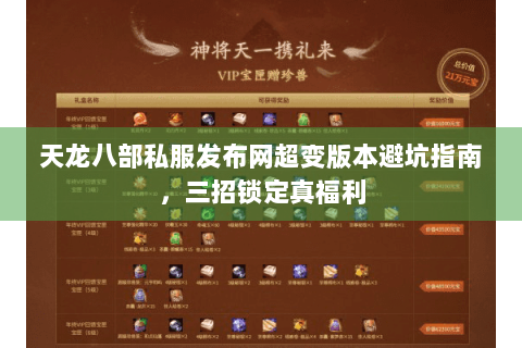 天龙八部私服发布网超变版本避坑指南,三招锁定真福利 天龙八部私服发布网超变版本避坑指南,三招锁定真福利