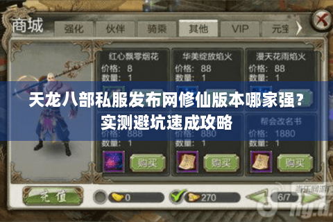 天龙八部私服发布网修仙版本哪家强?实测避坑速成攻略 天龙八部私服发布网修仙版本哪家强?实测避坑速成攻略