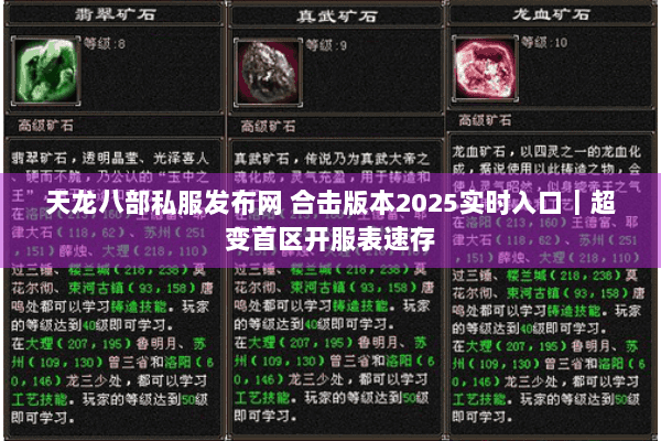 天龙八部私服发布网 合击版本2025实时入口｜超变首区开服表速存