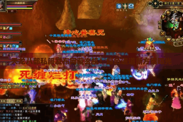 天龙八部私服发布网藏玄机!绿色通道新方案曝光 天龙八部私服发布网藏玄机!绿色通道新方案曝光