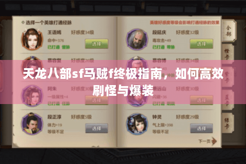 天龙八部sf马贼f终极指南,如何高效刷怪与爆装 天龙八部sf马贼f终极指南,如何高效刷怪与爆装