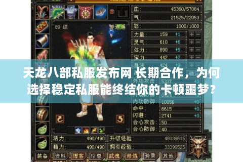 天龙八部私服发布网 长期合作,为何选择稳定私服能终结你的卡顿噩梦? 天龙八部私服发布网 长期合作,为何选择稳定私服能终结你的卡顿噩梦?