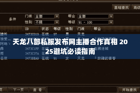 天龙八部私服发布网主播合作真相 2025避坑必读指南