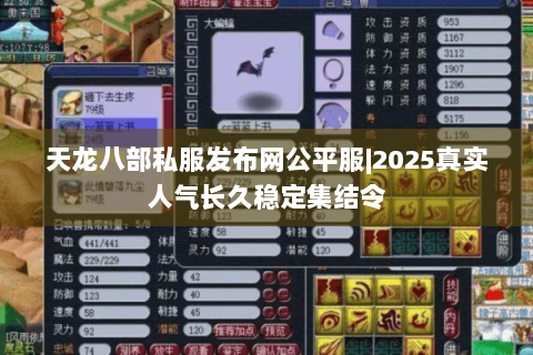 天龙八部私服发布网公平服|2025真实人气长久稳定集结令