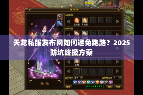 天龙私服发布网如何避免跑路？2025防坑终极方案