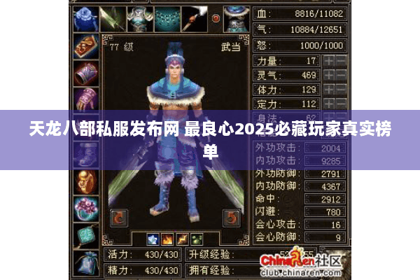 天龙八部私服发布网 最良心2025必藏玩家真实榜单