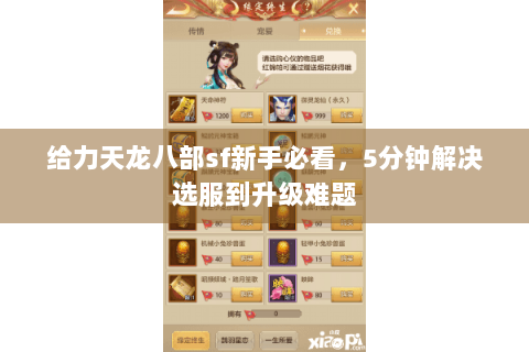 给力天龙八部sf新手必看，5分钟解决选服到升级难题