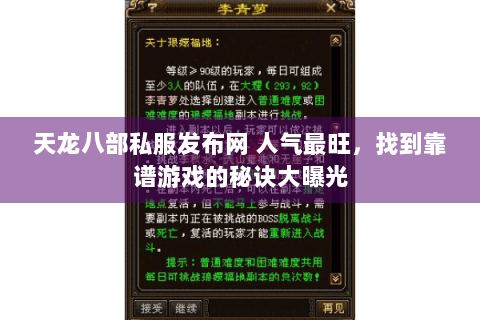 天龙八部私服发布网 人气最旺,找到靠谱游戏的秘诀大曝光 天龙八部私服发布网 人气最旺,找到靠谱游戏的秘诀大曝光
