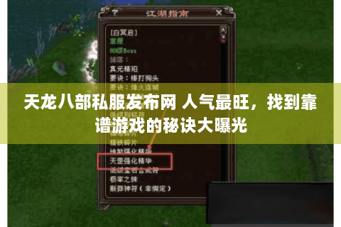 天龙八部私服发布网 人气最旺,找到靠谱游戏的秘诀大曝光 天龙八部私服发布网 人气最旺,找到靠谱游戏的秘诀大曝光