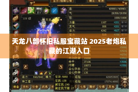 天龙八部怀旧私服宝藏站 2025老炮私藏的江湖入口