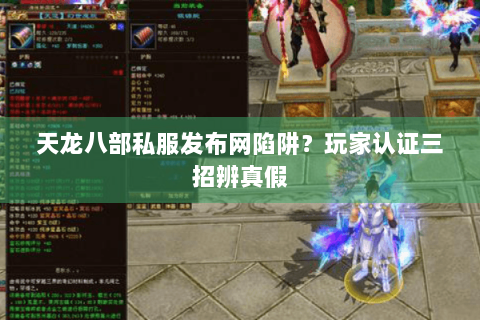 天龙八部私服发布网陷阱?玩家认证三招辨真假 天龙八部私服发布网陷阱?玩家认证三招辨真假