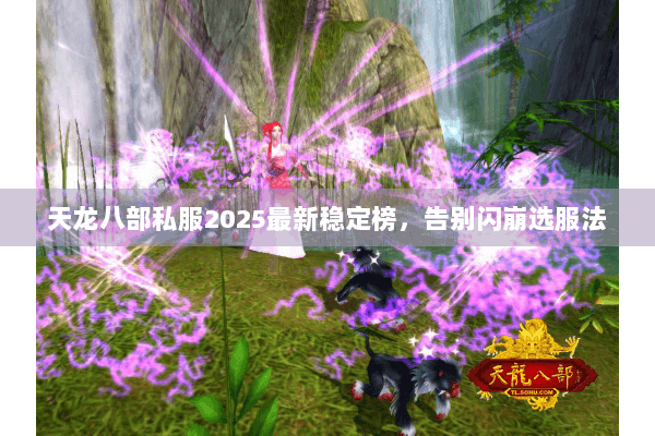 天龙八部私服2025最新稳定榜，告别闪崩选服法