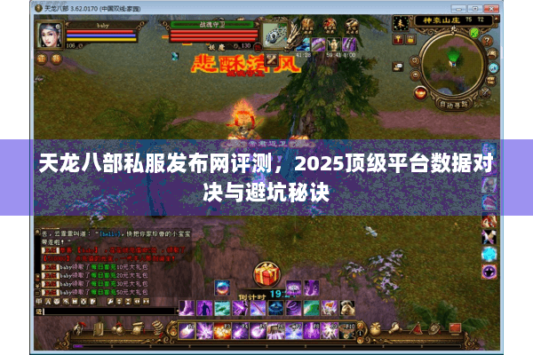 天龙八部私服发布网评测,2025顶级平台数据对决与避坑秘诀 天龙八部私服发布网评测,2025顶级平台数据对决与避坑秘诀