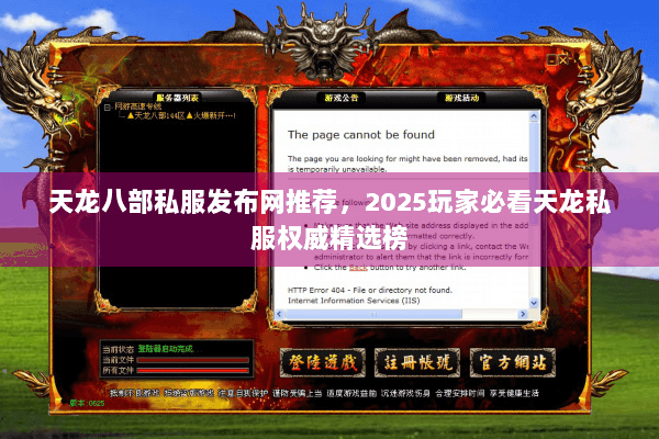 天龙八部私服发布网推荐,2025玩家必看天龙私服权威精选榜 天龙八部私服发布网推荐,2025玩家必看天龙私服权威精选榜