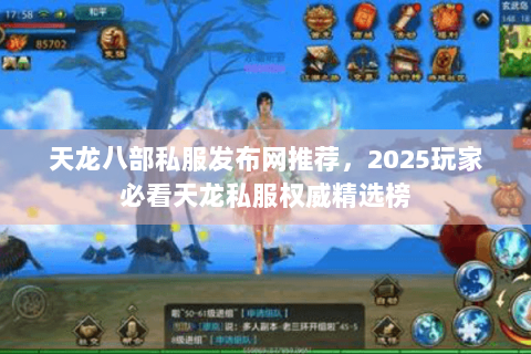天龙八部私服发布网推荐,2025玩家必看天龙私服权威精选榜 天龙八部私服发布网推荐,2025玩家必看天龙私服权威精选榜