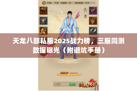 天龙八部私服2025战力榜,三服同测数据曝光(附避坑手册) 天龙八部私服2025战力榜,三服同测数据曝光(附避坑手册)