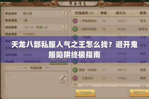 天龙八部私服人气之王怎么找？避开鬼服陷阱终极指南