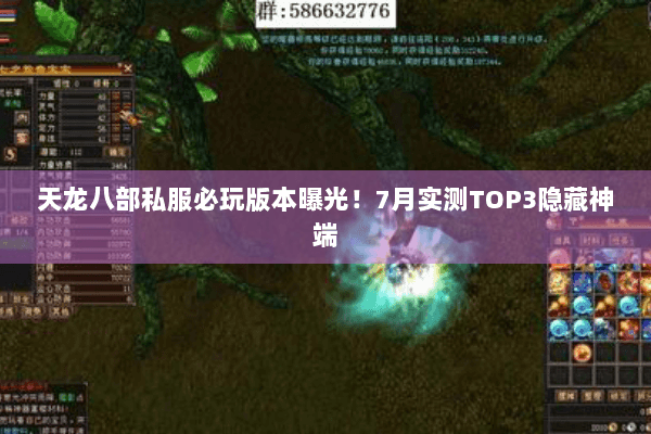天龙八部私服必玩版本曝光！7月实测TOP3隐藏神端