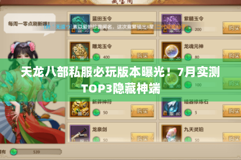 天龙八部私服必玩版本曝光！7月实测TOP3隐藏神端
