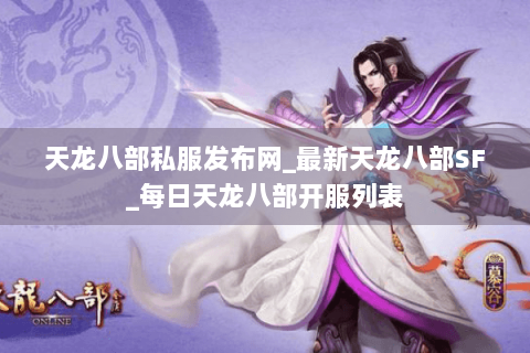 天龙八部私服发布网_最新天龙八部SF_每日天龙八部开服列表 天龙八部私服发布网_最新天龙八部SF_每日天龙八部开服列表