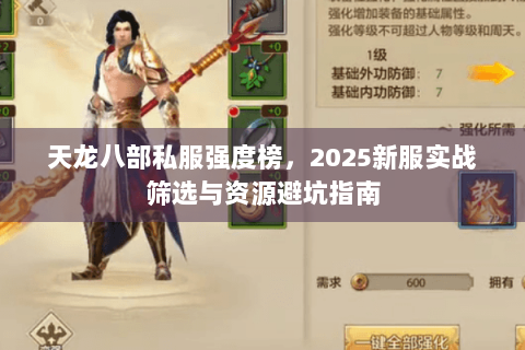 天龙八部私服强度榜,2025新服实战筛选与资源避坑指南 天龙八部私服强度榜,2025新服实战筛选与资源避坑指南