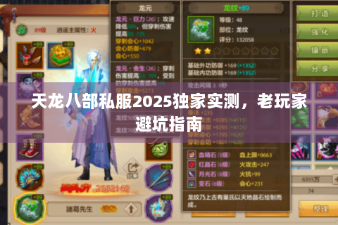 天龙八部私服2025独家实测，老玩家避坑指南