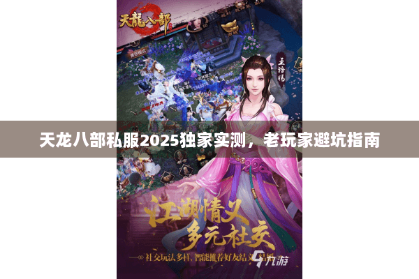 天龙八部私服2025独家实测，老玩家避坑指南