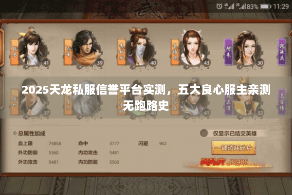 2025天龙私服信誉平台实测，五大良心服主亲测无跑路史