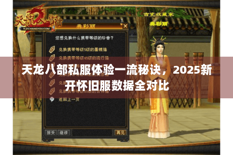 天龙八部私服体验一流秘诀，2025新开怀旧服数据全对比