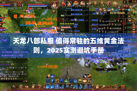 天龙八部私服 值得常驻的五维黄金法则，2025实测避坑手册