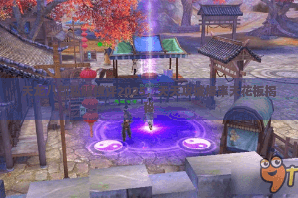 天龙八部私服横评2025，天天攻城爆率天花板揭秘