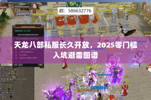 天龙八部私服长久开放，2025零门槛入坑避雷图谱